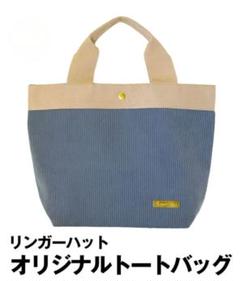 2025リンガーハット　オリジナルコーデュロイバッグのサムネイル