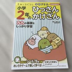 すみっコぐらし学習ドリル 小学2年のひっさん かけざん