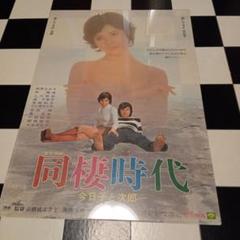 映画ポスター 同棲時代 由美かおる 仲雅美 美品 B2サイズ 当時