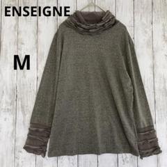 【ENSEIGNE】フリル付きハイネック長袖トップス グレー ラメ入り薄手婦人服