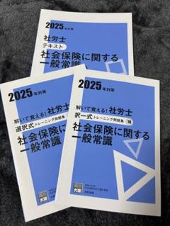 2025年対策 社労士 テキスト