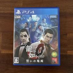 龍が如く0 誓いの場所 新価格版 PS4