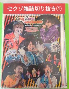 SexyZone ファイル入り雑誌切り抜き ①
