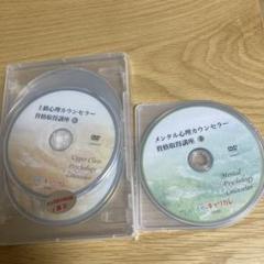 上級心理&メンタル心理カウンセラーDVD セット