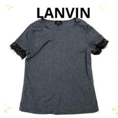 ランバン グレー レース付 Tシャツ 40 スーツ ビジネス