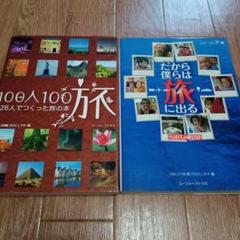 100人100旅 : 126人でつくった旅の本 ピースボート