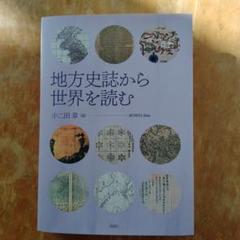 地方史誌から世界を読む