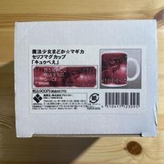 【未使用】　魔法少女まどか☆マギカ　まどマギ　キュゥべえ　セリフマグカップ