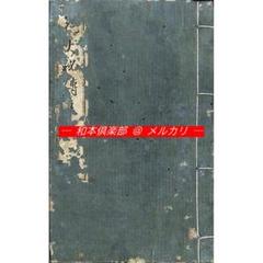人気商品ランキング M5208○江戸明治和本等＞花火秘伝集［庭花火］利笑作 小虫 稀書 その他