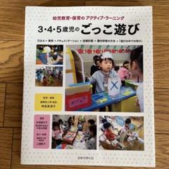 3・4・5歳児のごっこ遊び Q&A+ドキュメンテーション+指導計画+園内研修の…