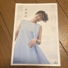 透明を満たす 渡邊渚