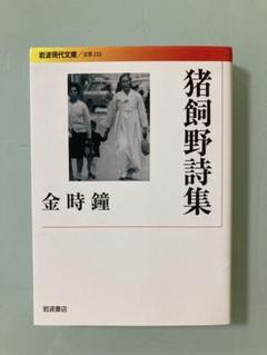 原野の詩　1955～1988　集成詩集　金時鐘　1991年11月20日第一刷発行 金時鐘