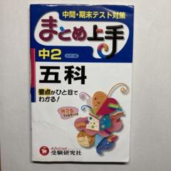 中間　期末テスト　対策　中2五科 要点がひと目でわかる!