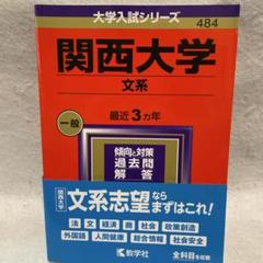 関西大学 文系 一般 2024 過去 3年