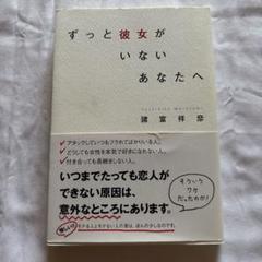 ずっと彼女がいないあなたへ