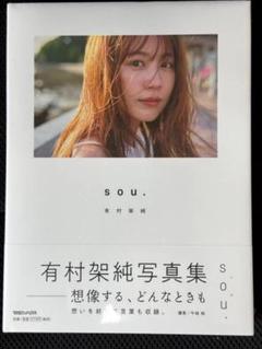 有村架純　写真集　アクリルスタンド　非売品 有村架純写真集「sou．」初回限定版 / 有村架純 - 紀伊國屋