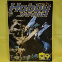 月刊 ホビージャパン 1988年9月号 No.232 - メルカリ