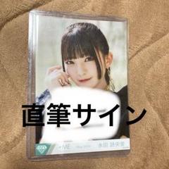 2025年最新】永田詩央里 直筆の人気アイテム - メルカリ