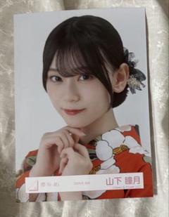 櫻坂46 山下瞳月 2025年 まとめ売り 櫻坂46 生写真 山下瞳月 2025年 浴衣 コンプ - メルカリ