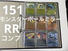 151モンスターボールミラー　ほぼコンプ 151モンスターボールミラーコンプセット - ポケモンカードゲーム安価