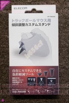 ●PC機器 未使用 MP-TBM03BK トラックボール用カスタムスタンド3種類