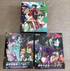 超時空要塞マクロス　DVD-BOX 全3巻(Part1.2.3)