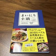 まいにち小鍋 毎日おいしい10分レシピ