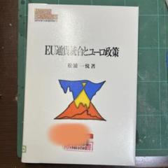 EU通貨統合とユーロ政策