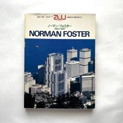 ノーマン・フォスター作品集/ a+u 古書 - メルカリ