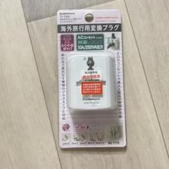 Kashimura TI-164 マルチ変換プラグ 10A/250V 海外旅行用