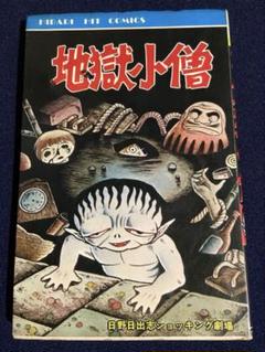 2025年最新】日野日出志 漫画の人気アイテム - メルカリ