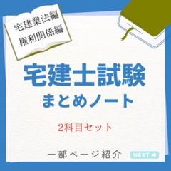 宅建士試験まとめノート(宅建業法、権利関係編セット)