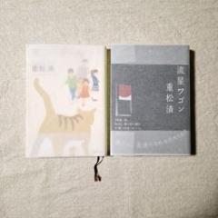 2025年最新】重松清まとめ売りの人気アイテム - メルカリ