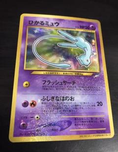 ポケモンカード ひかるミュウ 旧裏