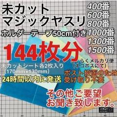 マジックヤスリ 同一品 6種(400~1500)144枚分