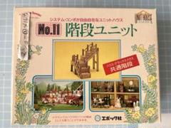 新品】シルバニアファミリー　階段ユニット　エポック　レトロ　未使用agjudqd 新品】シルバニアファミリー 階段ユニット エポック レトロ 未