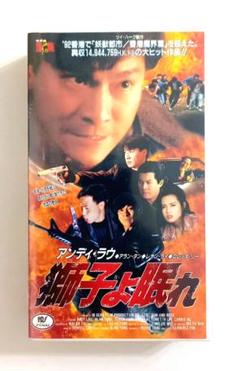 獅子よ眠れ (92香港) アラン・タン、アンディ・ラウ、サイモン・ヤム