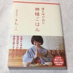 運を呼び込む 神様ごはん