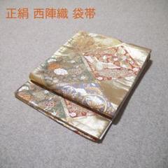お気にいる 必見！早い者勝ち！！ 正絹 中古 西陣織 仕立て上がり袋帯☆918 着物・浴衣