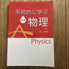 2025年最新】系統的に学ぶ中学物理の人気アイテム - メルカリ