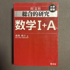 総合的研究 数学1A 2B 3 高校総合的研究 シリーズ | 旺文社