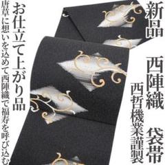 新品 西哲機業謹製 お仕立て上がり品 着物 正絹 西陣織 袋帯 5479 新品 西哲機業謹製 お仕立て上がり品 着物 正絹 西陣織 袋帯 5479