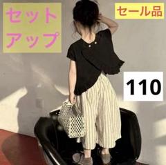 【110cm】セットアップ フリル トップス&パンツ 白 黒 ストライプ 背中開