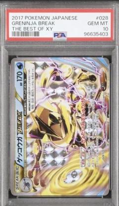 希少 PSA10 ゲッコウガ BREAK THE BEST OF XY ニンジャ