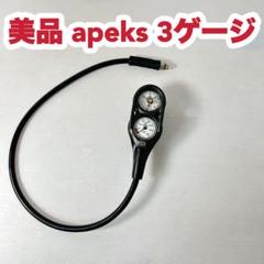 美品 apeks 3ゲージのサムネイル