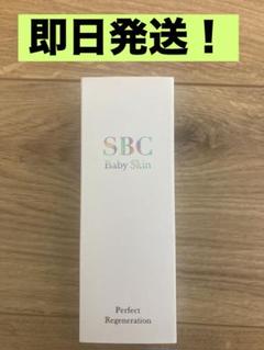 SBC ベビースキン パーフェクト 湘南　新品未使用　2個　まとめセット 新品、未使用】 SBC ベビースキン パーフェクトリ