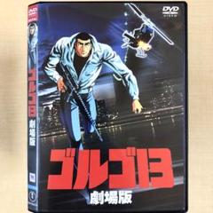 ゴルゴ13 劇場版 DVDレンタル落ち - メルカリ