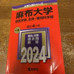 2025年最新】麻布大学 赤本の人気アイテム - メルカリ
