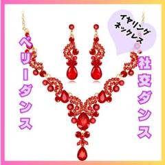 アクセサリー　ビジュ921 ネックレスピアスセット　衣装　レッド　赤 ベリー
