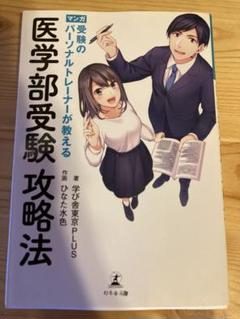 マンガ受験のパーソナルトレーナーが教える医学部受験攻略法